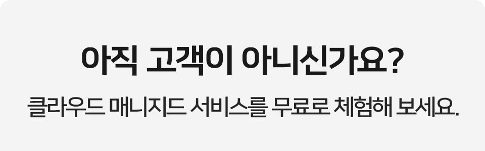 아직 고객이 아니신가요?