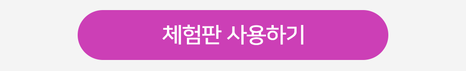 체험판 사용하기