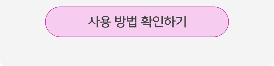 사용 방법 확인하기